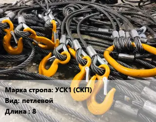 Строп канатный УСК1 (СКП) петлевой L=8